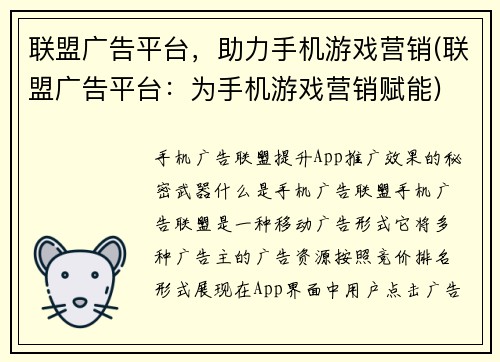 联盟广告平台，助力手机游戏营销(联盟广告平台：为手机游戏营销赋能)