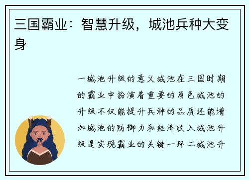 三国霸业：智慧升级，城池兵种大变身