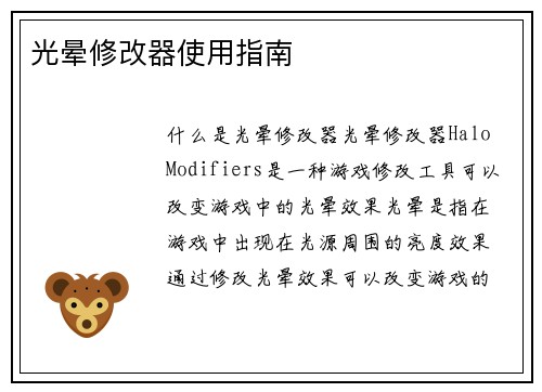 光晕修改器使用指南